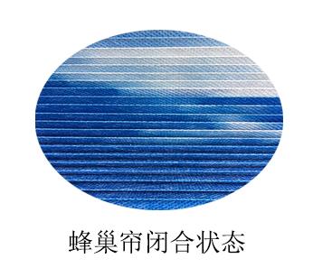 智能蜂巢帘-闭合状态