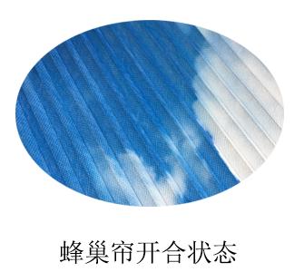 智能蜂巢帘-开启状态