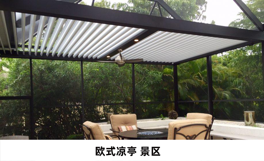 电动遮阳防雨百叶凉亭