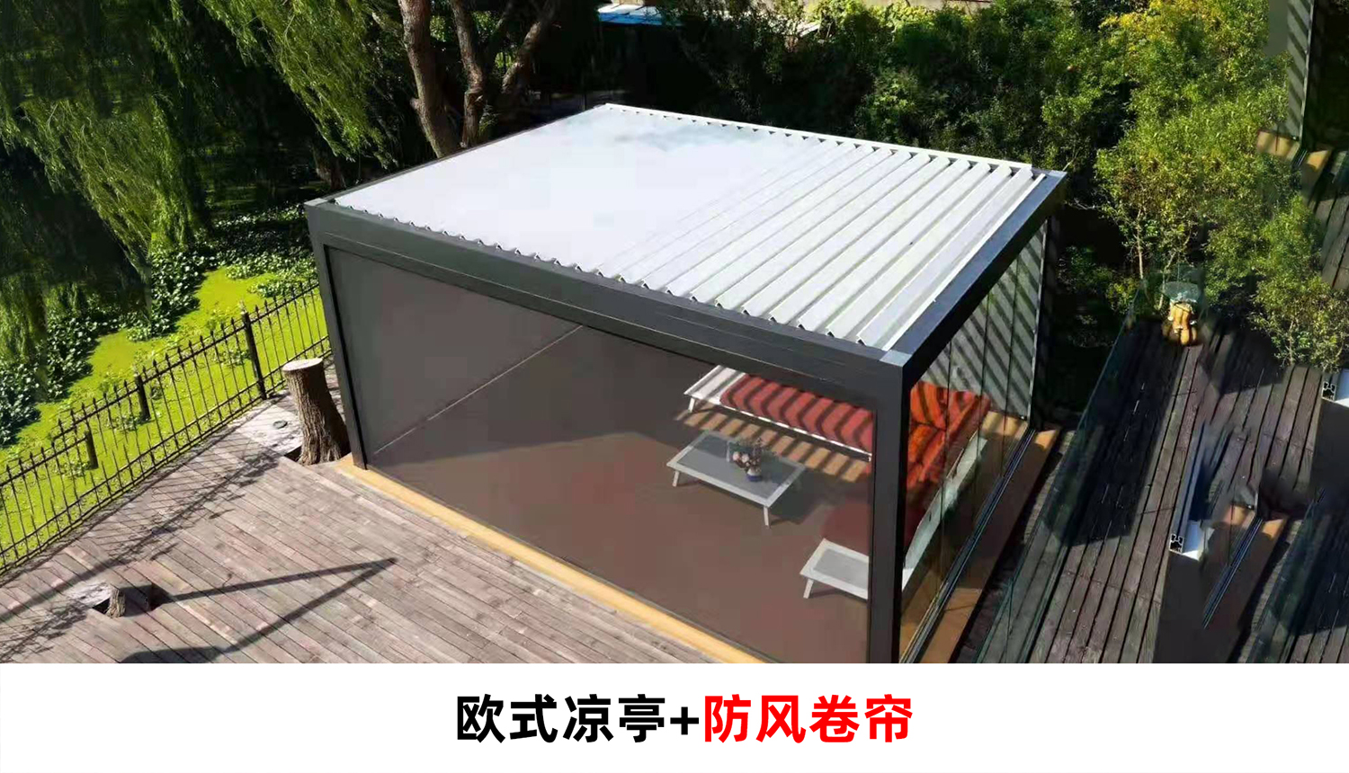 电动遮阳防雨百叶凉亭